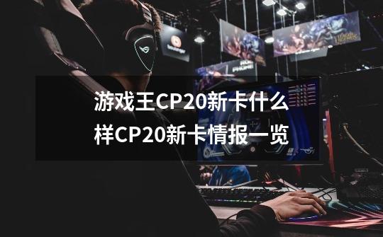 游戏王CP20新卡什么样CP20新卡情报一览-第1张-游戏资讯-智辉网络