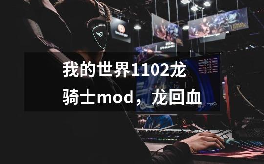 我的世界1.10.2龙骑士mod，龙回血-第1张-游戏资讯-智辉网络