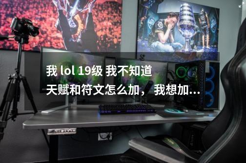 我 lol 19级 我不知道 天赋和符文怎么加， 我想加诺克萨斯的-第1张-游戏资讯-智辉网络