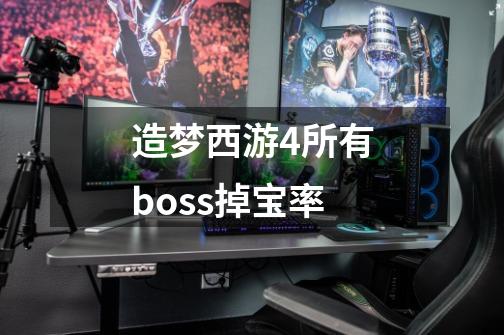 造梦西游4所有boss掉宝率-第1张-游戏资讯-智辉网络