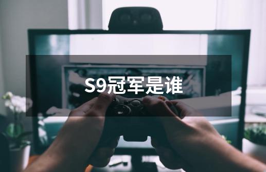 S9冠军是谁-第1张-游戏资讯-智辉网络