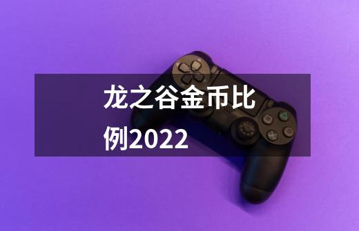 龙之谷金币比例2022-第1张-游戏资讯-智辉网络