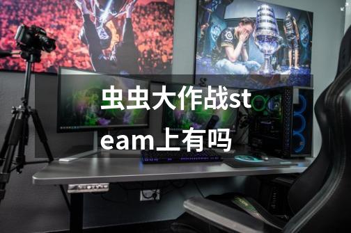 虫虫大作战steam上有吗-第1张-游戏资讯-智辉网络