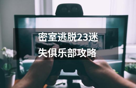 密室逃脱23迷失俱乐部攻略-第1张-游戏资讯-智辉网络