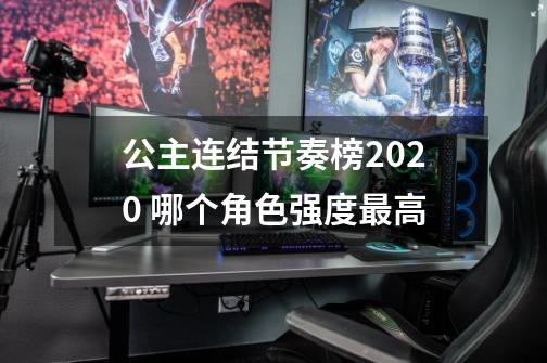 公主连结节奏榜2020 哪个角色强度最高-第1张-游戏资讯-智辉网络