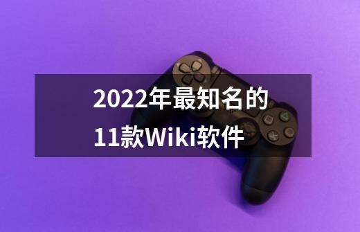 2022年最知名的11款Wiki软件-第1张-游戏资讯-智辉网络