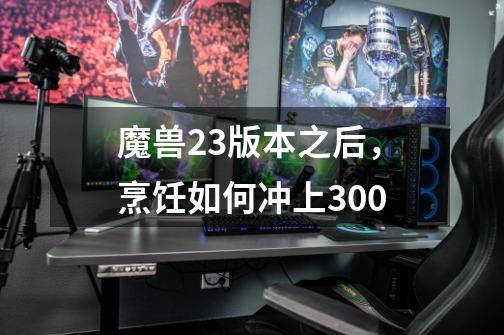 魔兽2.3版本之后，烹饪如何冲上300-第1张-游戏资讯-智辉网络