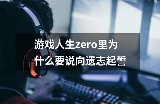 游戏人生zero里为什么要说向遗志起誓-第1张-游戏资讯-智辉网络