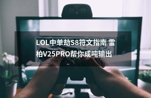 LOL中单劫S8符文指南 雷柏V25PRO帮你成吨输出-第1张-游戏资讯-智辉网络