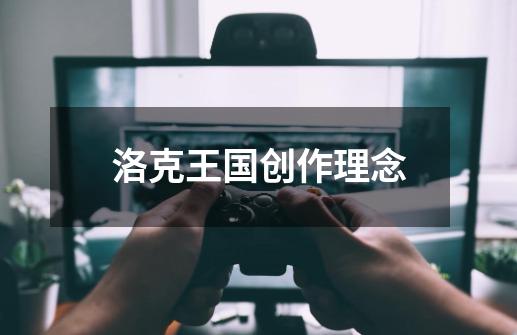 洛克王国创作理念-第1张-游戏资讯-智辉网络