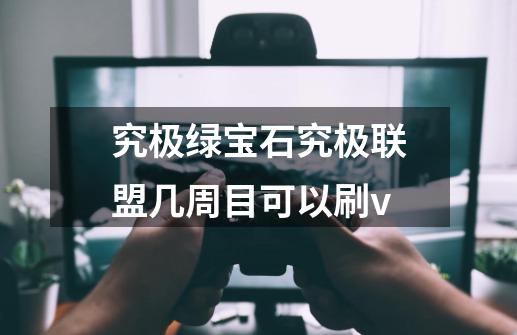 究极绿宝石究极联盟几周目可以刷v-第1张-游戏资讯-智辉网络