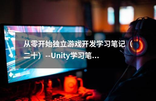 从零开始独立游戏开发学习笔记（二十）--Unity学习笔记（八）--M_Studio教程2D入门（一）-第1张-游戏资讯-智辉网络