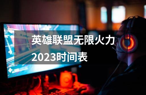 英雄联盟无限火力2023时间表-第1张-游戏资讯-智辉网络