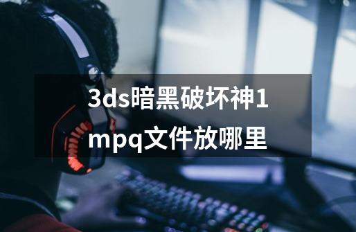 3ds暗黑破坏神1mpq文件放哪里-第1张-游戏资讯-智辉网络