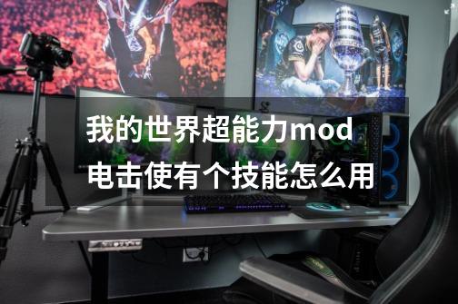 我的世界超能力mod电击使有个技能怎么用-第1张-游戏资讯-智辉网络