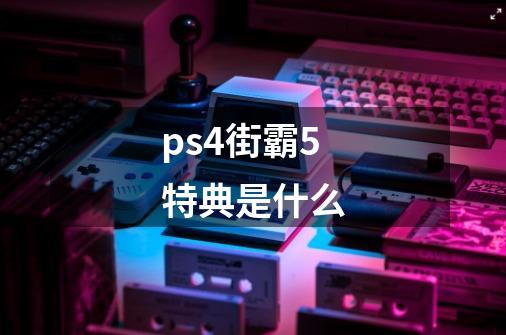 ps4街霸5特典是什么-第1张-游戏资讯-智辉网络