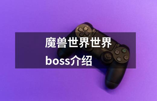 魔兽世界世界boss介绍-第1张-游戏资讯-智辉网络