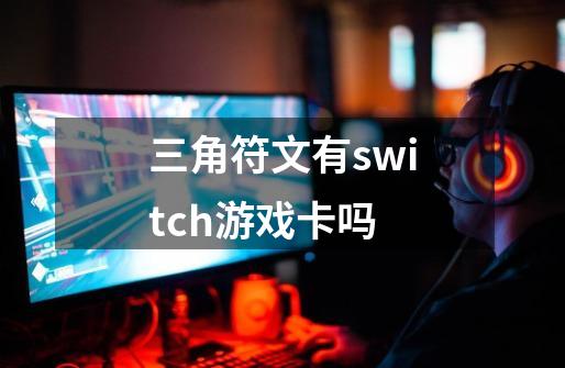 三角符文有switch游戏卡吗-第1张-游戏资讯-智辉网络