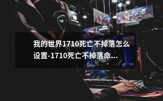 我的世界1.7.10死亡不掉落怎么设置-1.7.10死亡不掉落命令分享-第1张-游戏资讯-智辉网络