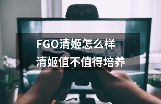 FGO清姬怎么样 清姬值不值得培养-第1张-游戏资讯-智辉网络