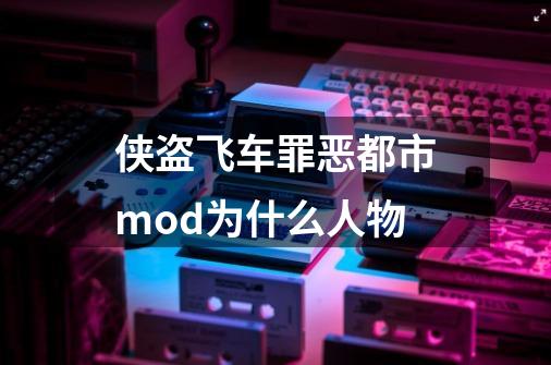 侠盗飞车罪恶都市mod为什么人物-第1张-游戏资讯-智辉网络