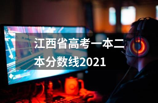 江西省高考一本二本分数线2021-第1张-游戏资讯-智辉网络