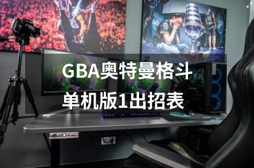 GBA奥特曼格斗单机版1出招表-第1张-游戏资讯-智辉网络