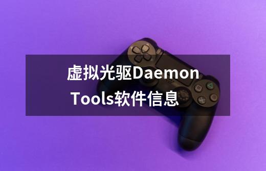 虚拟光驱Daemon Tools软件信息-第1张-游戏资讯-智辉网络