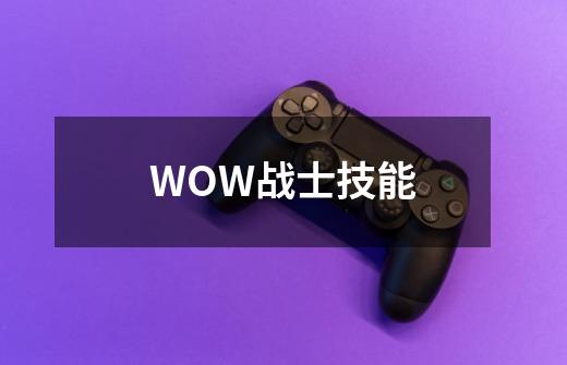 WOW战士技能-第1张-游戏资讯-智辉网络