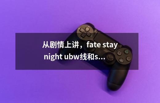 从剧情上讲，fate stay night ubw线和saber线中间桐樱为什么没有出现黑化-第1张-游戏资讯-智辉网络