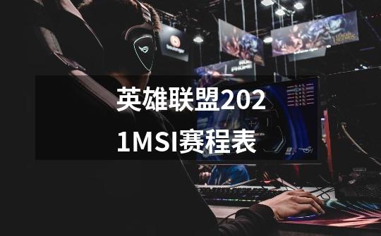 英雄联盟2021MSI赛程表-第1张-游戏资讯-智辉网络