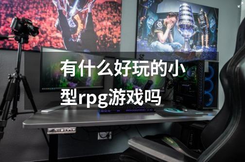 有什么好玩的小型rpg游戏吗-第1张-游戏资讯-智辉网络