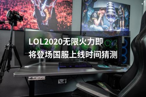 LOL2020无限火力即将登场国服上线时间猜测-第1张-游戏资讯-智辉网络