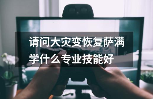 请问大灾变恢复萨满学什么专业技能好-第1张-游戏资讯-智辉网络