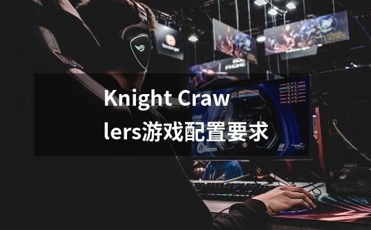 Knight Crawlers游戏配置要求-第1张-游戏资讯-智辉网络