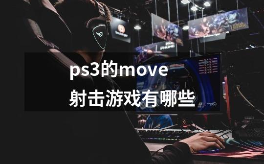 ps3的move射击游戏有哪些-第1张-游戏资讯-智辉网络