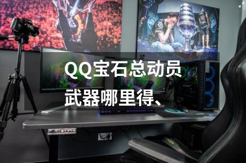 QQ宝石总动员武器哪里得、-第1张-游戏资讯-智辉网络