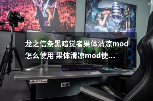 龙之信条黑暗觉者果体清凉mod怎么使用 果体清凉mod使用攻略-第1张-游戏资讯-智辉网络