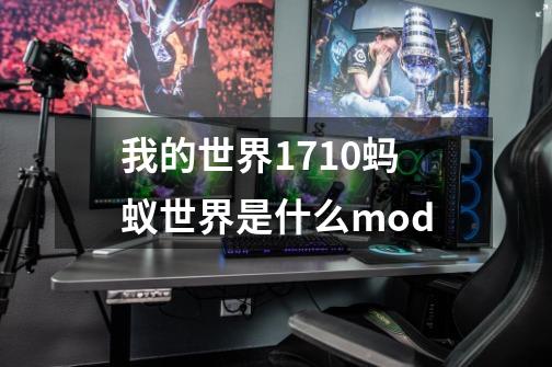 我的世界1710蚂蚁世界是什么mod-第1张-游戏资讯-智辉网络