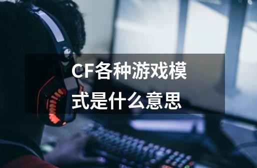 CF各种游戏模式是什么意思-第1张-游戏资讯-智辉网络