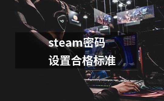 steam密码设置合格标准-第1张-游戏资讯-智辉网络