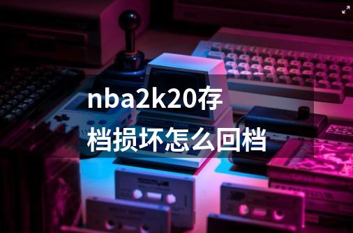 nba2k20存档损坏怎么回档-第1张-游戏资讯-智辉网络