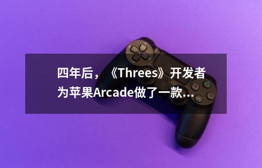 四年后，《Threes》开发者为苹果Arcade做了一款画风很萌的RPG-第1张-游戏资讯-智辉网络