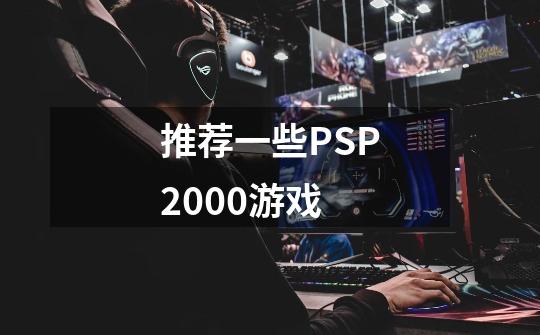 推荐一些PSP2000游戏-第1张-游戏资讯-智辉网络