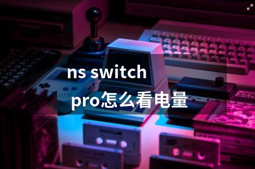 ns switch pro怎么看电量-第1张-游戏资讯-智辉网络