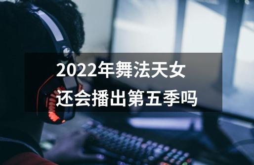 2022年舞法天女还会播出第五季吗-第1张-游戏资讯-智辉网络