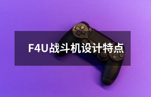 F4U战斗机设计特点-第1张-游戏资讯-智辉网络