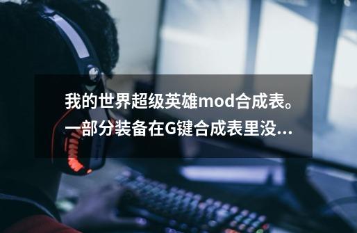 我的世界超级英雄mod合成表。一部分装备在G键合成表里没有。。-第1张-游戏资讯-智辉网络