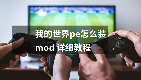 我的世界pe怎么装mod 详细教程-第1张-游戏资讯-智辉网络