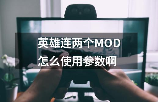 英雄连两个MOD怎么使用参数啊-第1张-游戏资讯-智辉网络